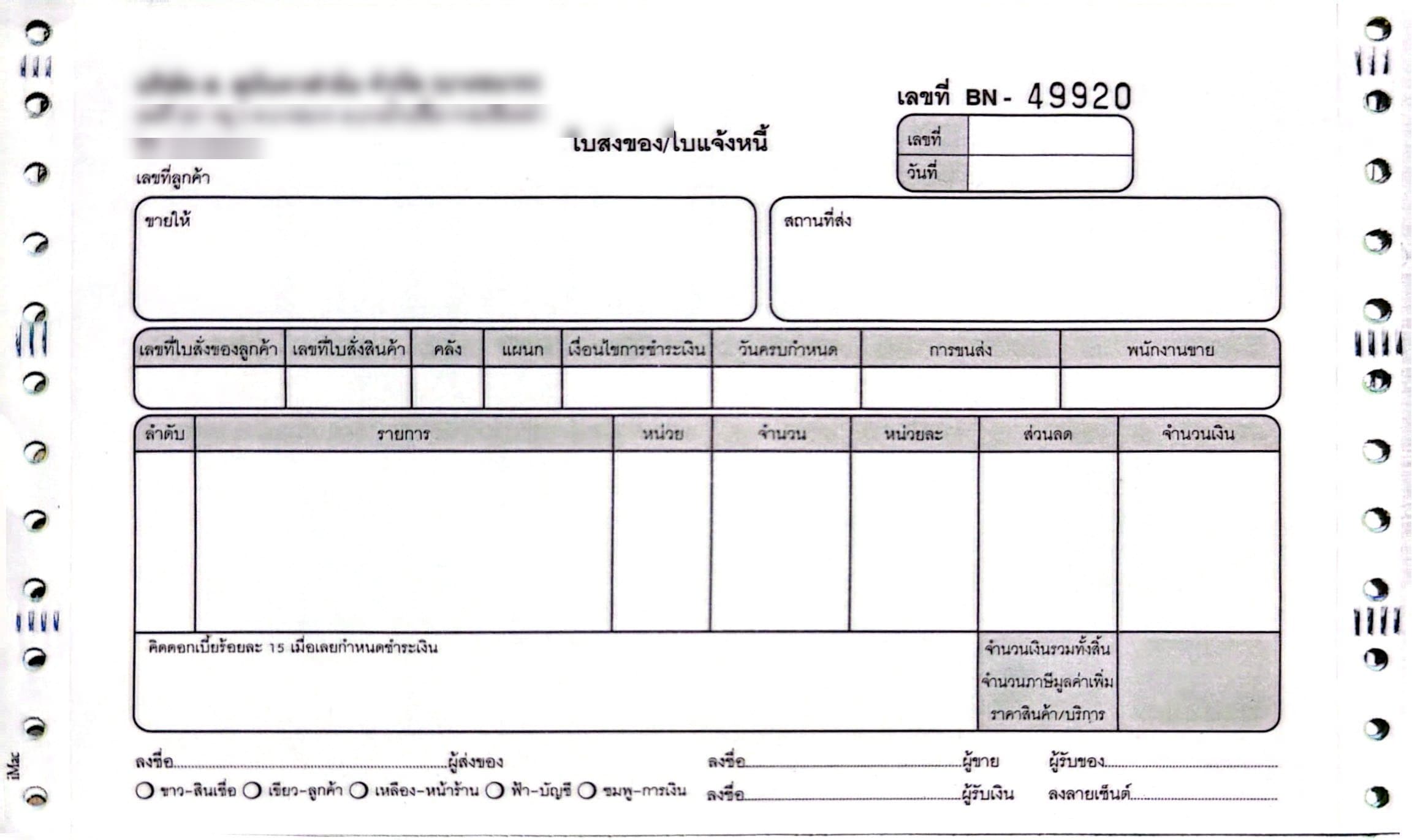 ใบส่งของ/ใบแจ้งหนี้ - กระดาษต่อเนื่อง
