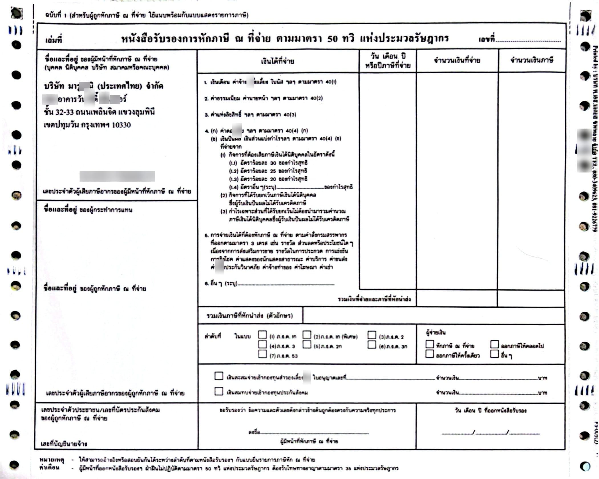 หนังสือรับรองการหักภาษี ณ ที่จ่าย