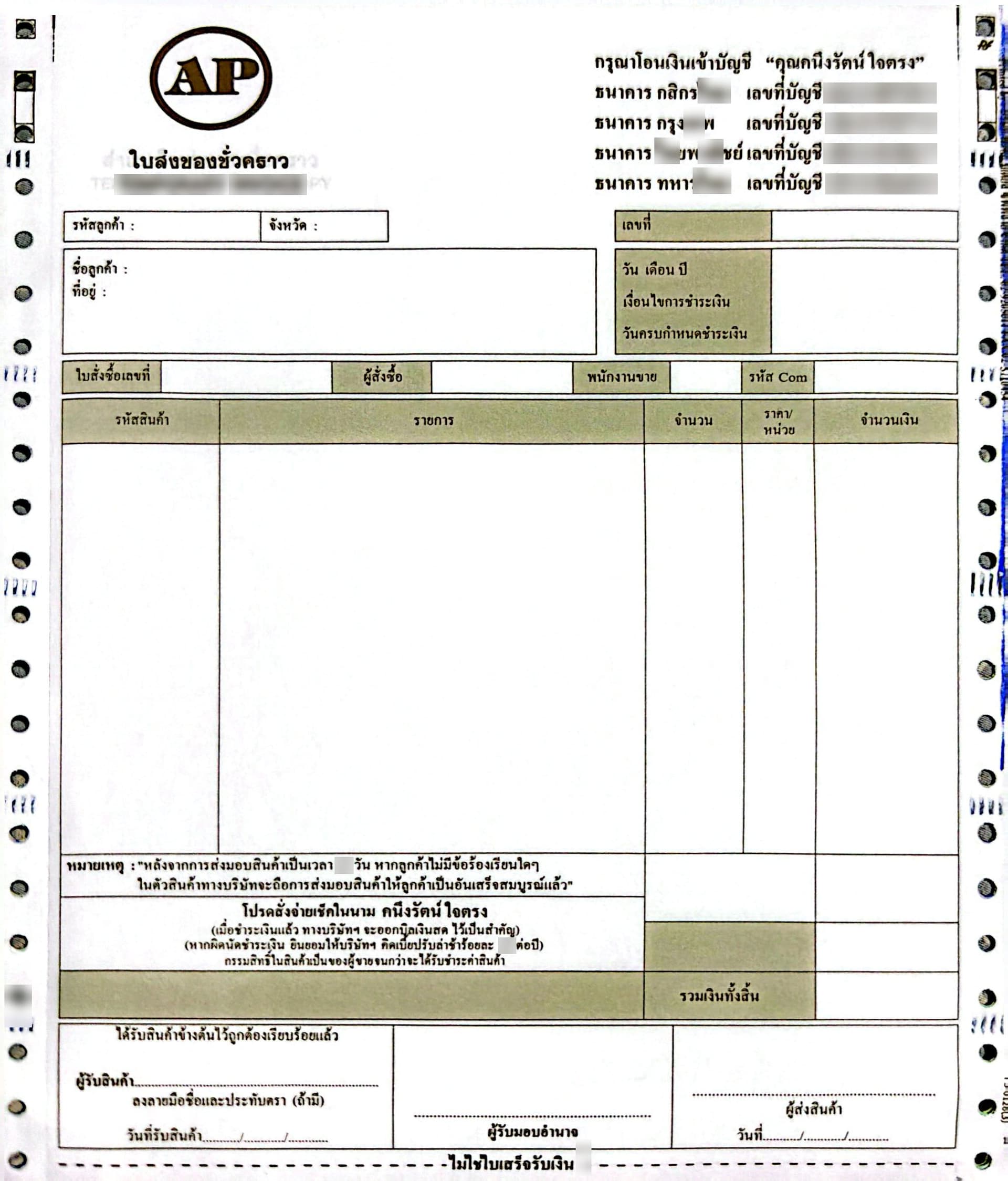 ใบส่งของชั่วคราว - Temporary Invoice