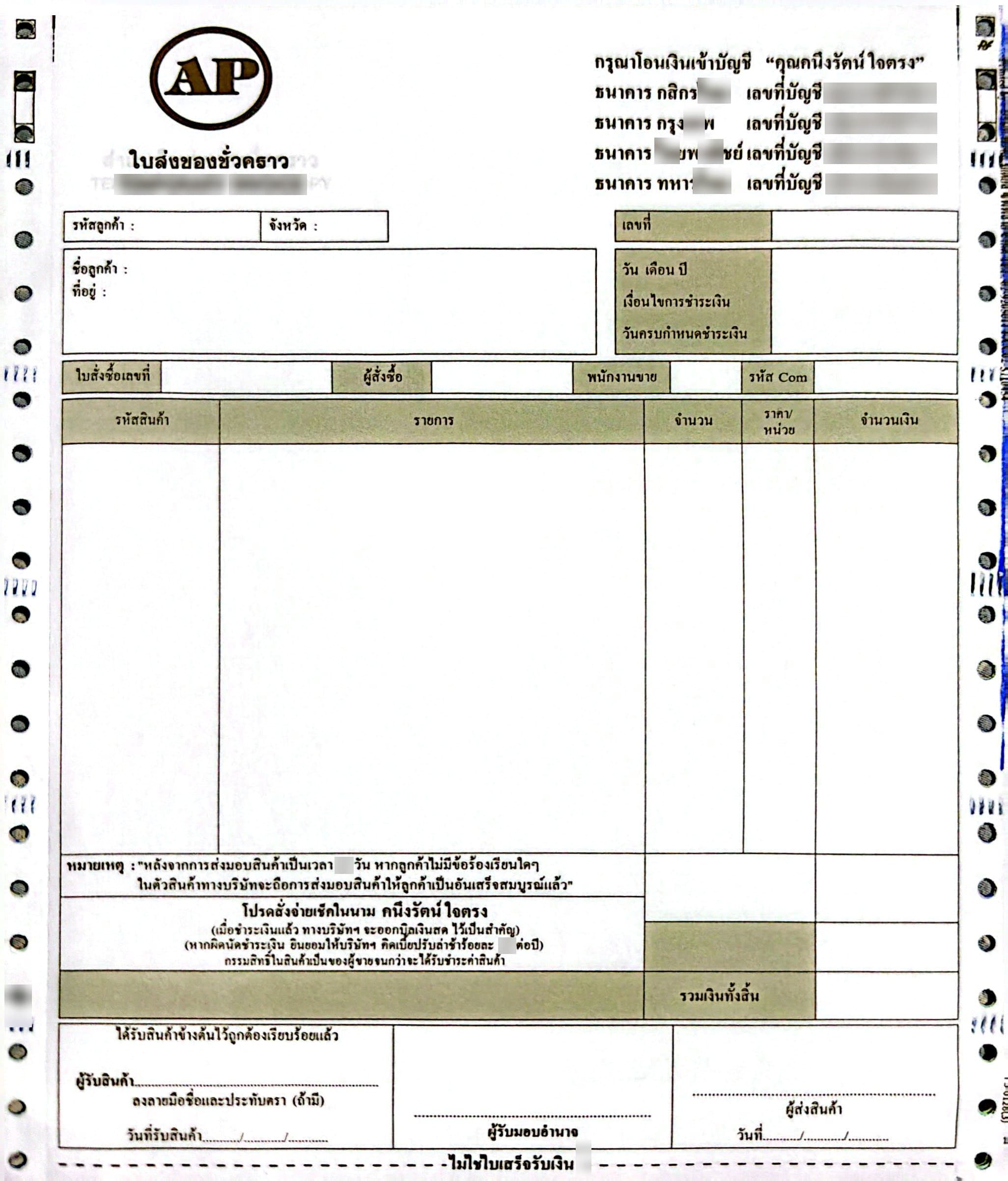 ใบส่งของชั่วคราว - Temporary Invoice